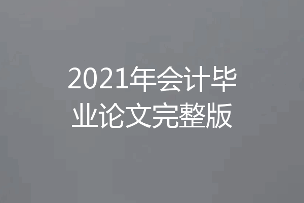 2021年会计毕业论文完整版