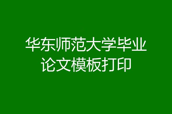 华东师范大学毕业论文模板打印