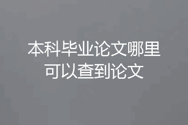 本科毕业论文哪里可以查到论文