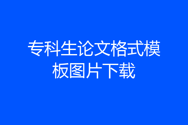 专科生论文格式模板图片下载