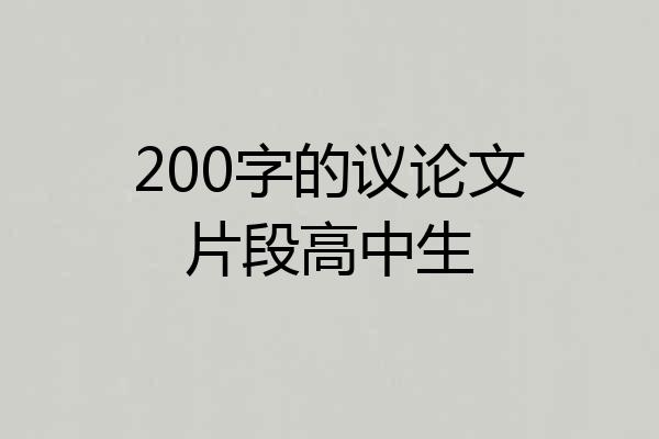 200字的议论文片段高中生