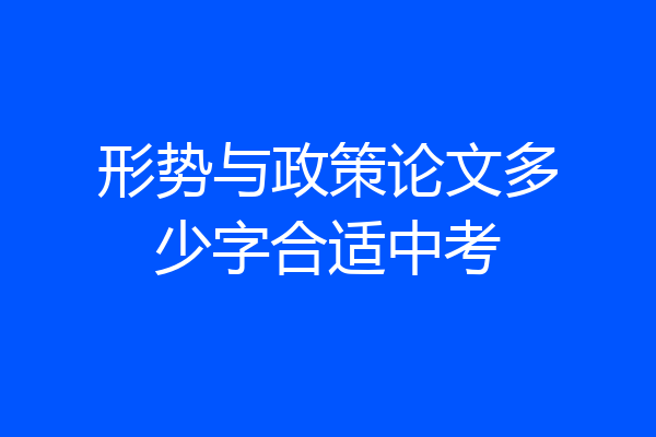 形势与政策论文多少字合适中考