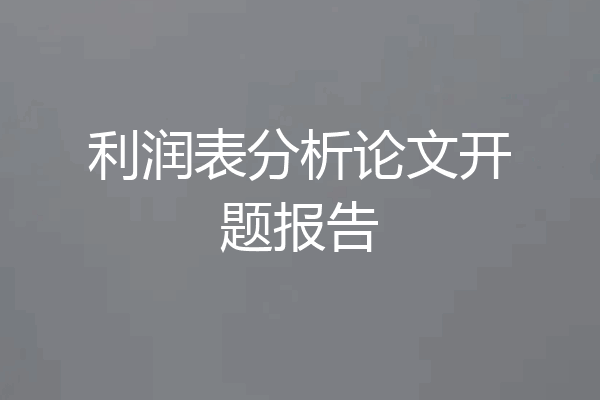 利润表分析论文开题报告