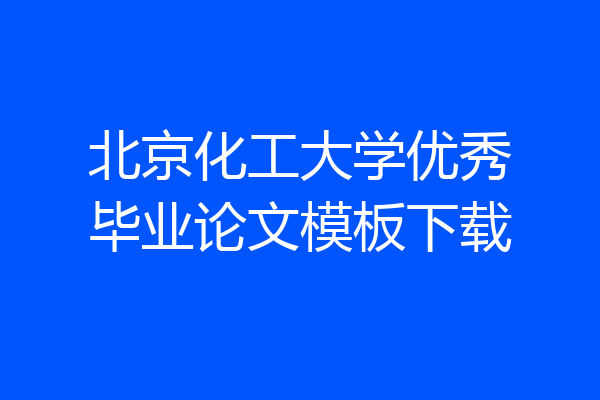 北京化工大学优秀毕业论文模板下载