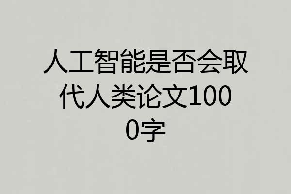 人工智能是否会取代人类论文1000字