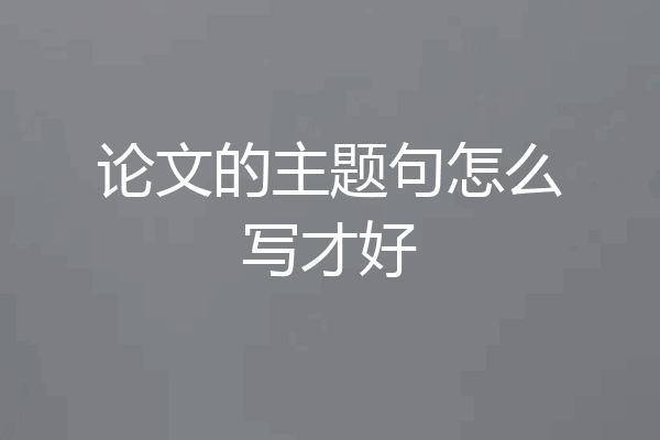 论文的主题句怎么写才好