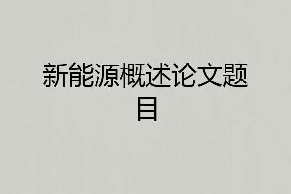 新能源概述论文题目