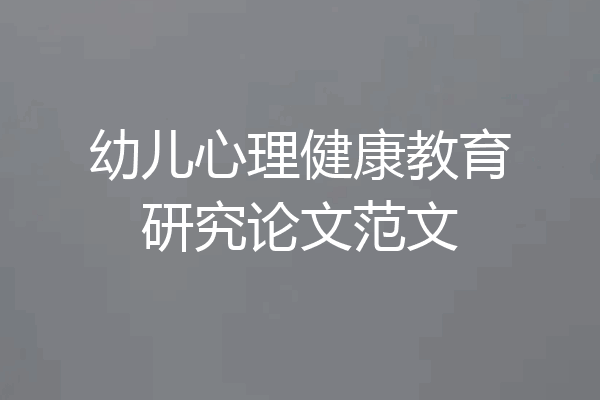 幼儿心理健康教育研究论文范文