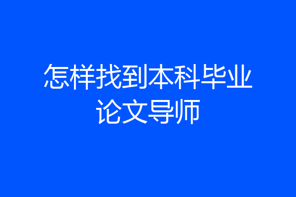 怎样找到本科毕业论文导师