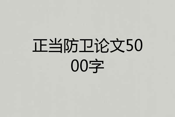 正当防卫论文5000字