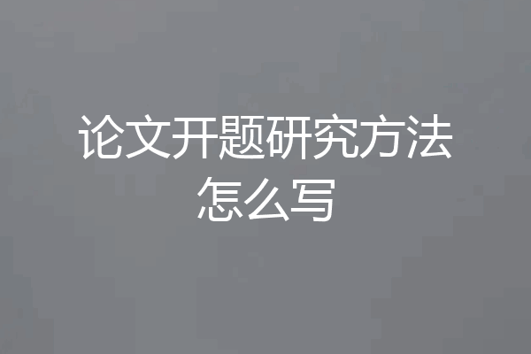 论文开题研究方法怎么写