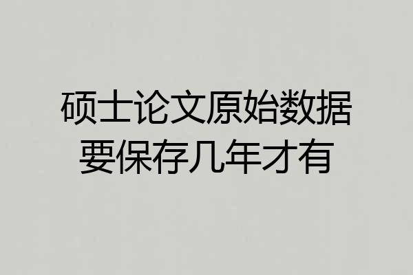 硕士论文原始数据要保存几年才有