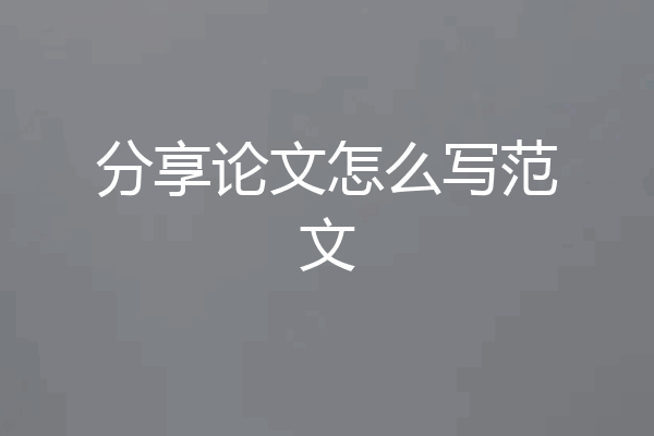 分享论文怎么写范文