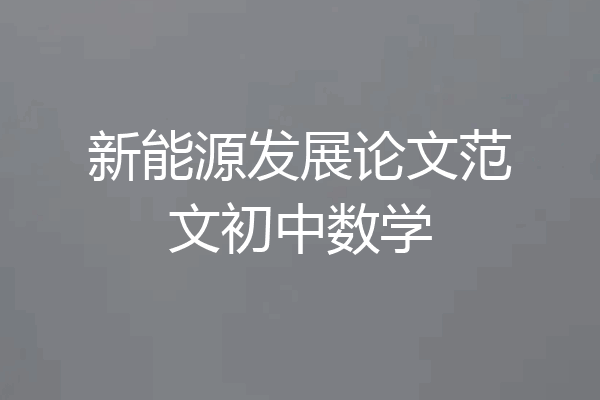 新能源发展论文范文初中数学