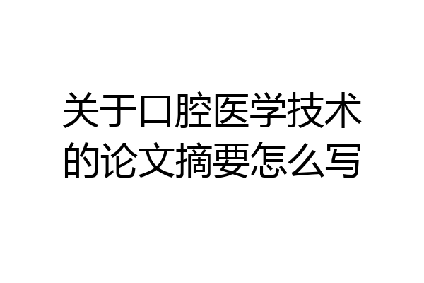 关于口腔医学技术的论文摘要怎么写