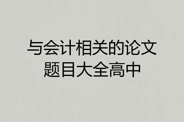 与会计相关的论文题目大全高中