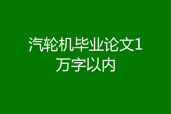 汽轮机毕业论文1万字以内