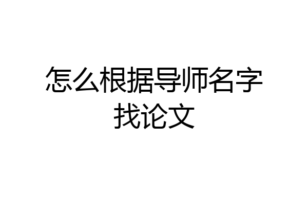 怎么根据导师名字找论文