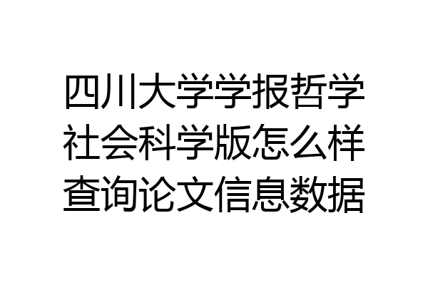 四川大学学报哲学社会科学版怎么样查询论文信息数据