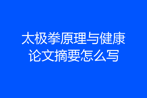 太极拳原理与健康论文摘要怎么写