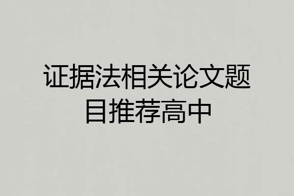 证据法相关论文题目推荐高中