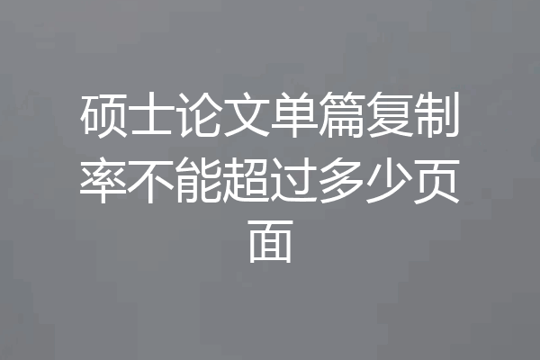硕士论文单篇复制率不能超过多少页面
