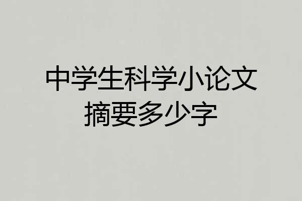 中学生科学小论文摘要多少字