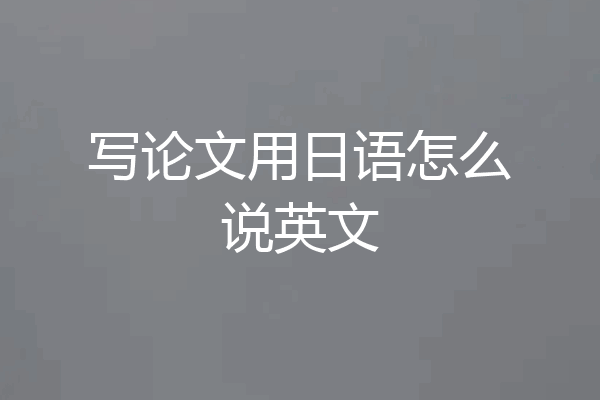 写论文用日语怎么说英文