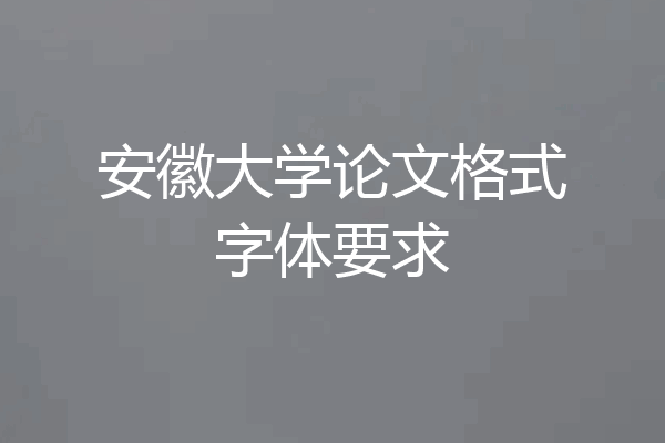 安徽大学论文格式字体要求