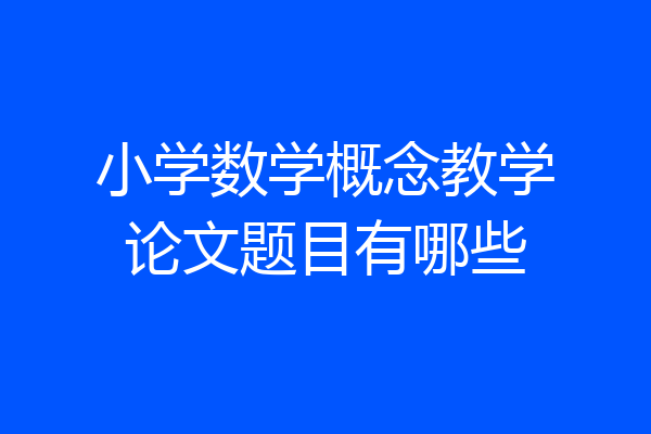 小学数学概念教学论文题目有哪些