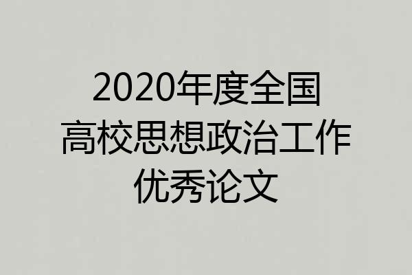 2020年度全国高校思想政治工作优秀论文