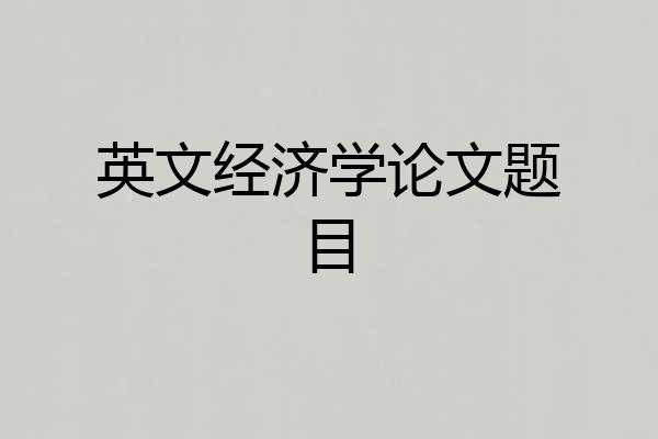 英文经济学论文题目