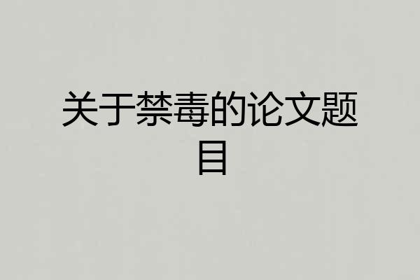 关于禁毒的论文题目