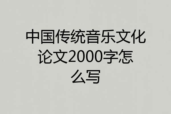 中国传统音乐文化论文2000字怎么写