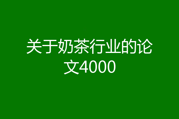 关于奶茶行业的论文4000