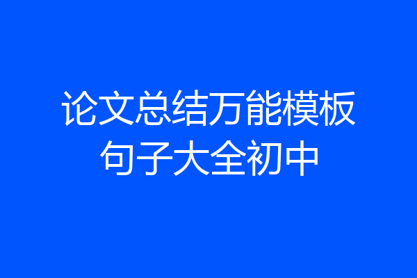 论文总结万能模板句子大全初中