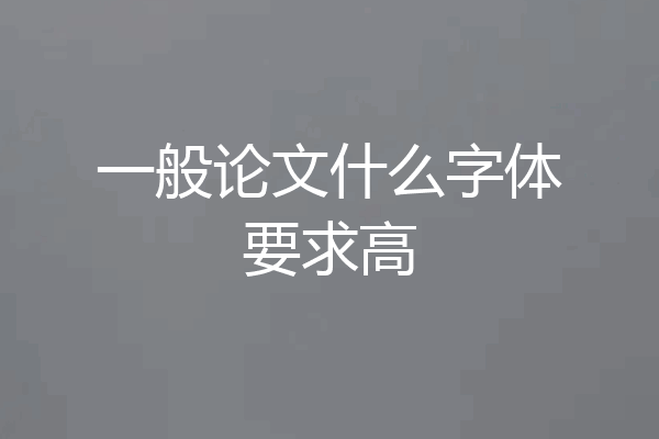 一般论文什么字体要求高