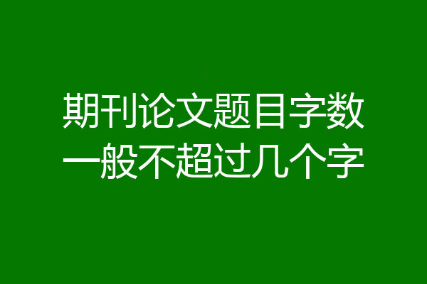 期刊论文题目字数一般不超过几个字
