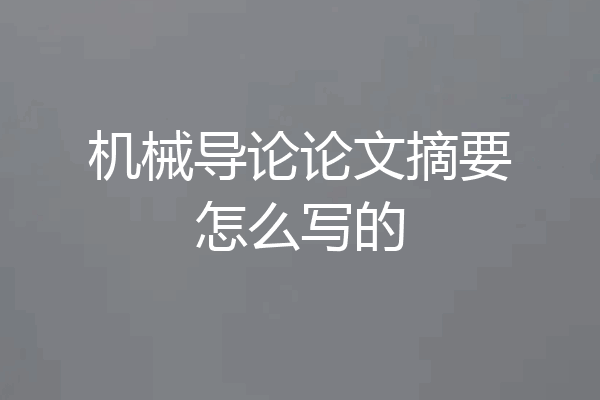 机械导论论文摘要怎么写的