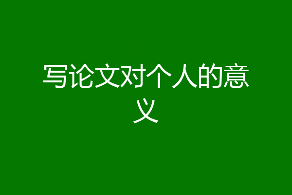 写论文对个人的意义
