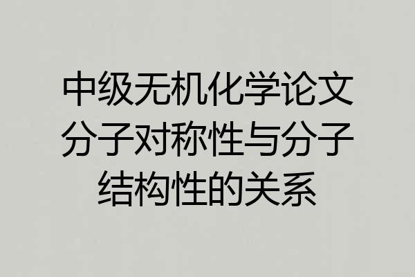 中级无机化学论文分子对称性与分子结构性的关系