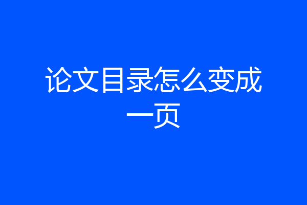 论文目录怎么变成一页
