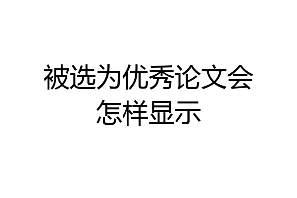 被选为优秀论文会怎样显示