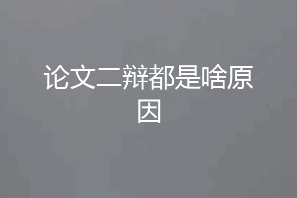 论文二辩都是啥原因