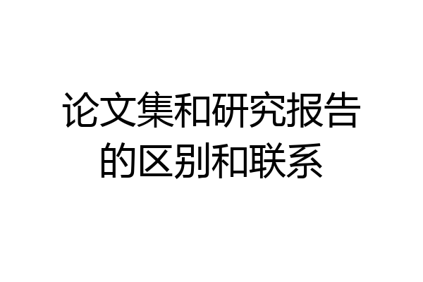 论文集和研究报告的区别和联系