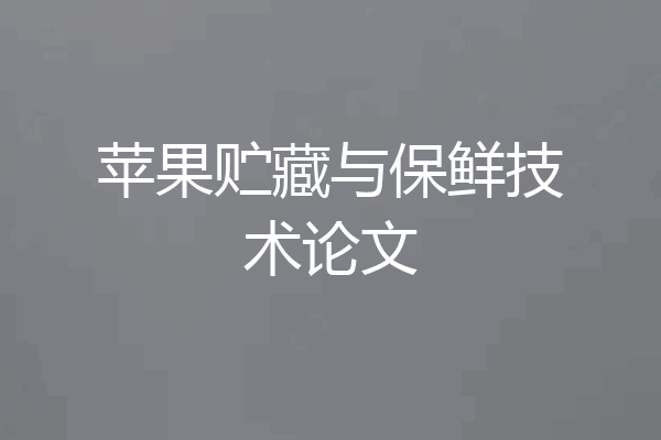苹果贮藏与保鲜技术论文
