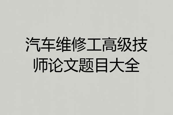 汽车维修工高级技师论文题目大全
