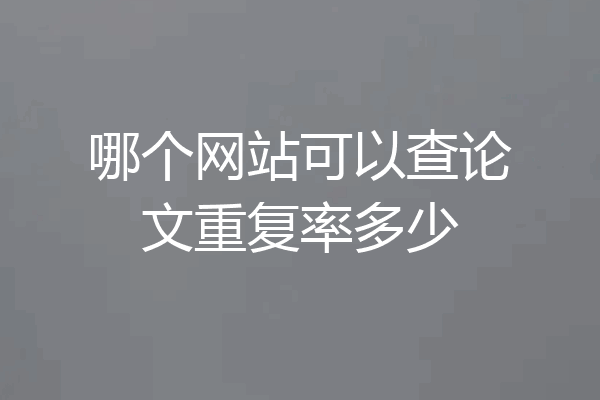 哪个网站可以查论文重复率多少