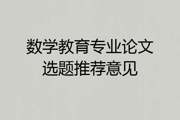 数学教育专业论文选题推荐意见