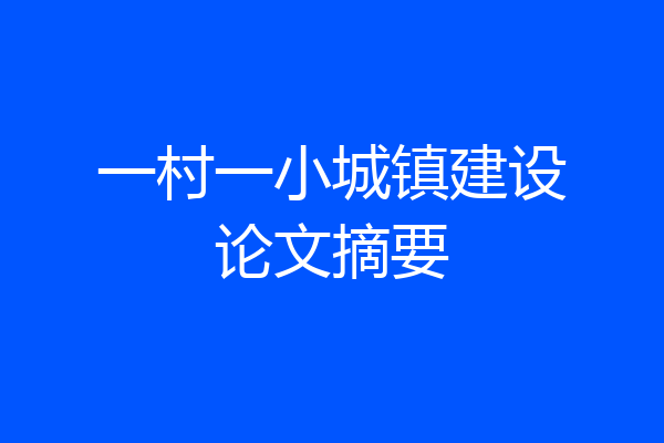 一村一小城镇建设论文摘要